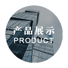产品展示