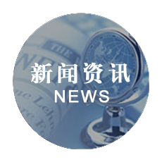 新闻资讯